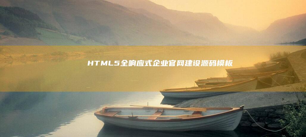 HTML5全响应式企业官网建设源码模板