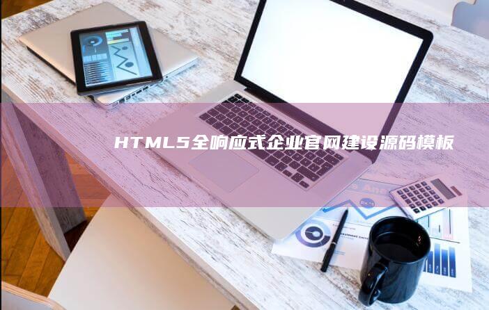 HTML5全响应式企业官网建设源码模板